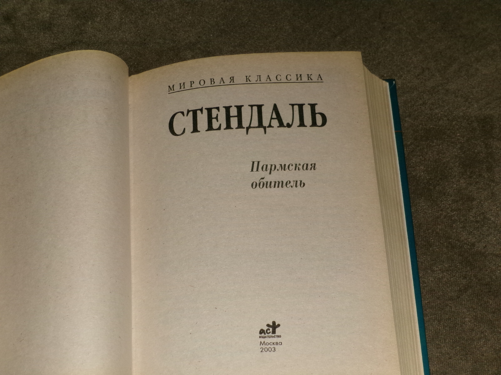 Stendhal Стендаль Пармская обитель Hardcover Russian