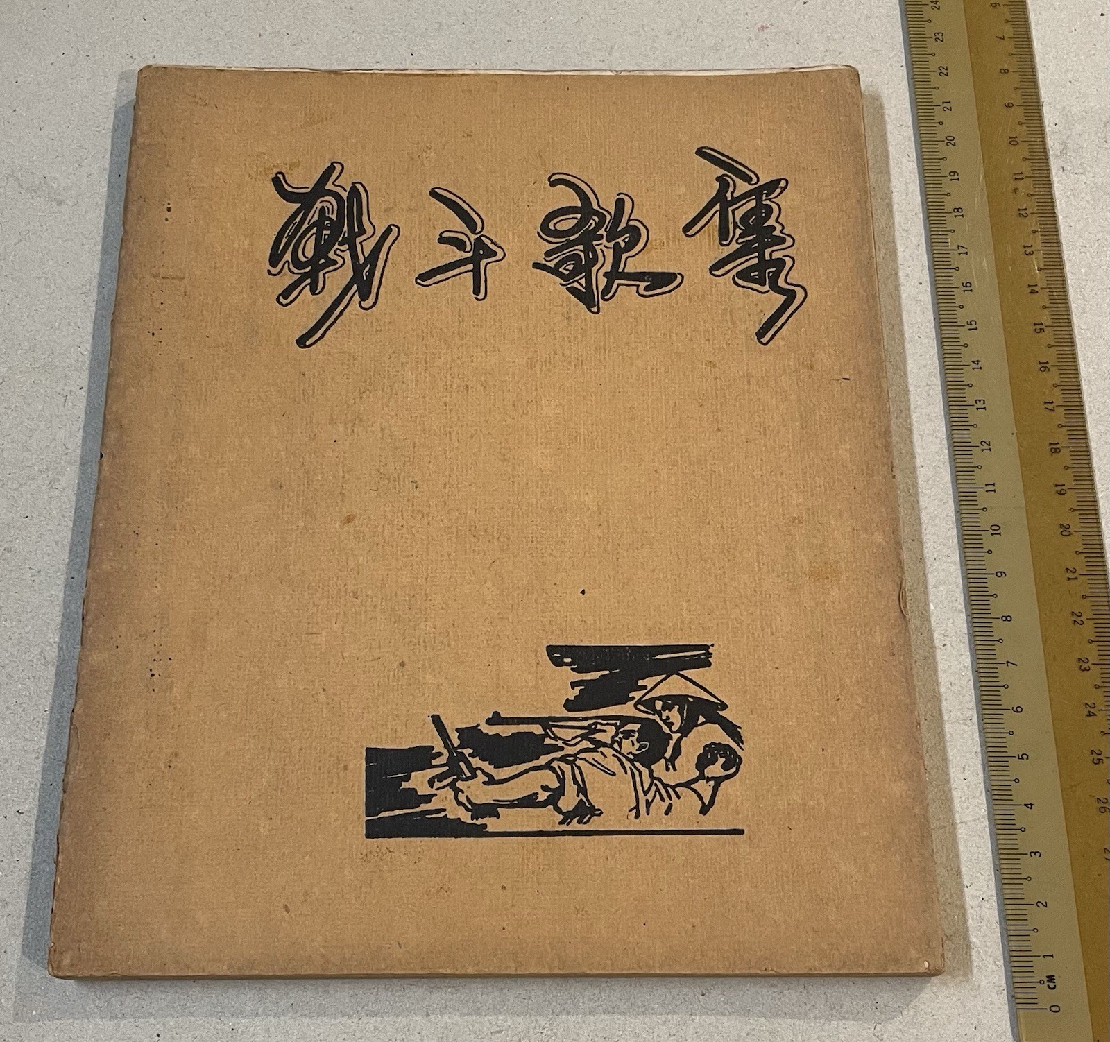 1960’s pro communist Red China song book circulated secretly Singapore 戰斗歌集