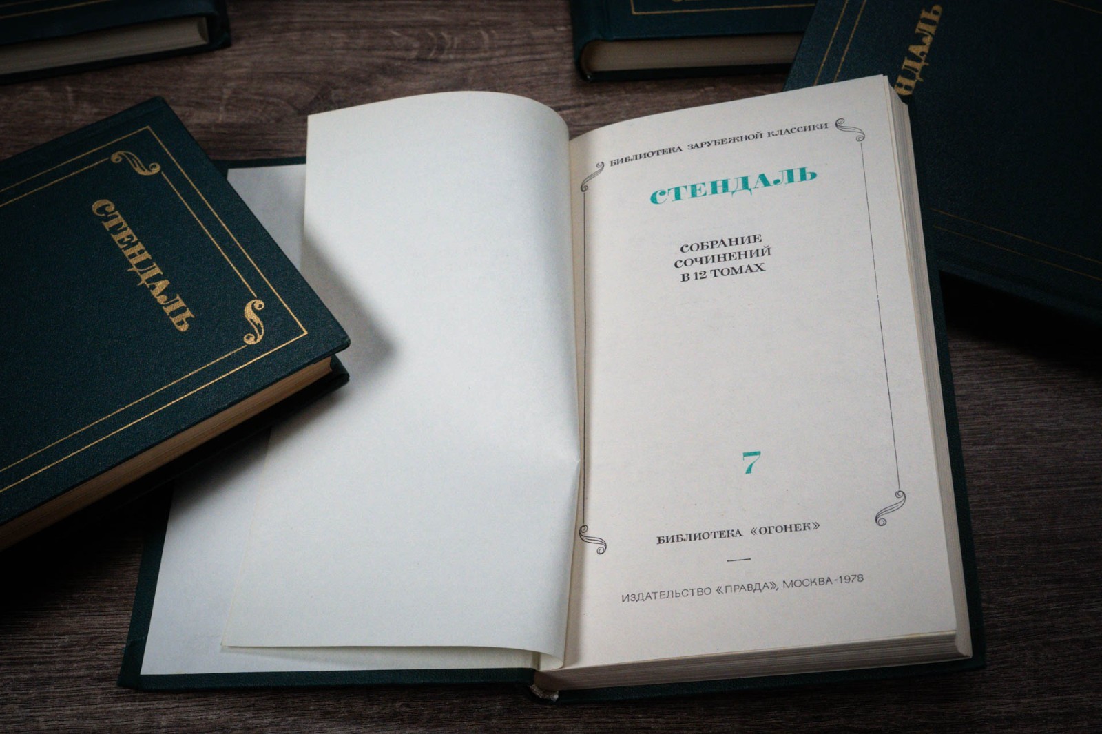 Стендаль – Собрание сочинений в 12 томах 1978