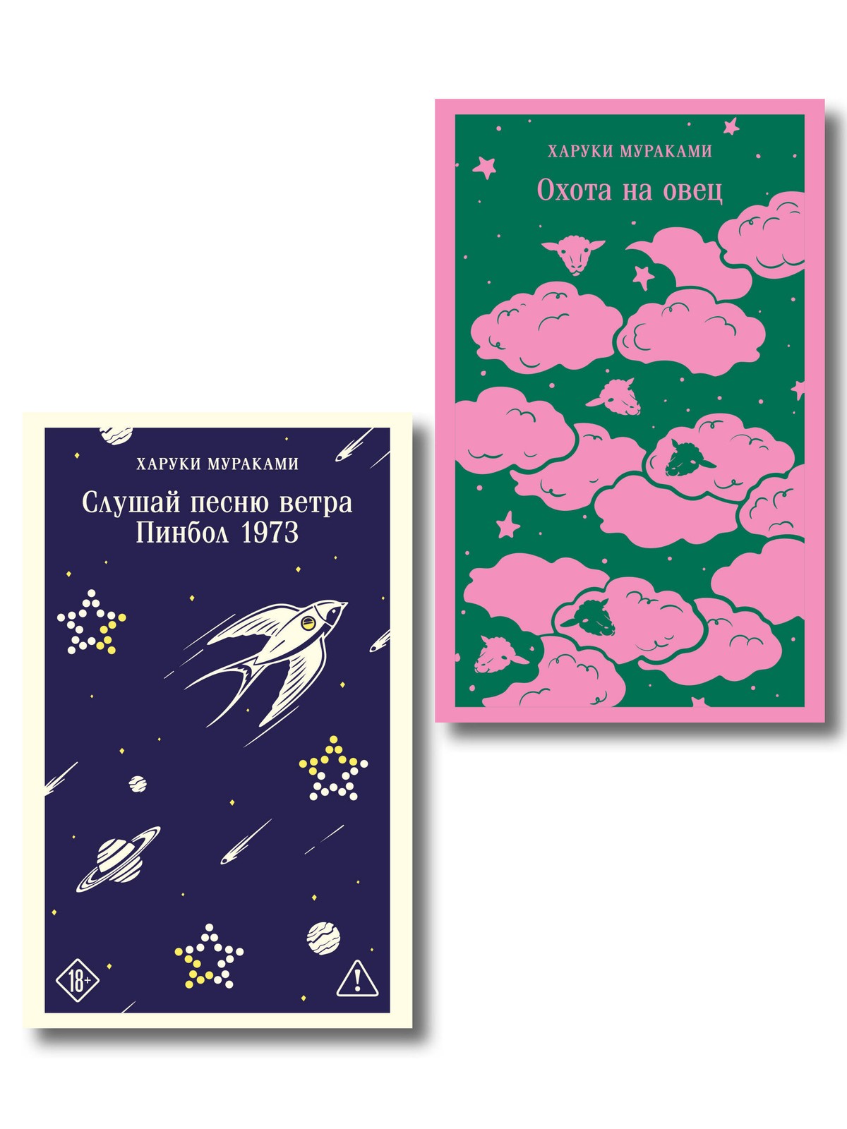 Трилогия Крысы (комплект из 2-х книг Мураками: Слушай песню ветра. Пинбол 1973 и