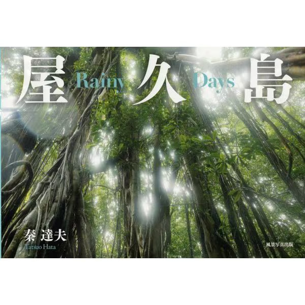 Yakushima Rainy Days Tankobon Japan