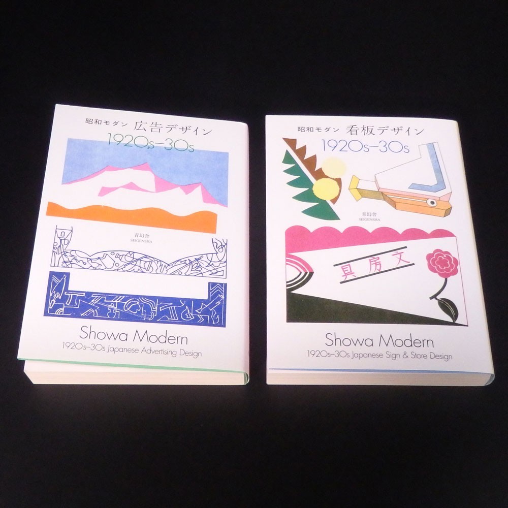 Showa Modern 1920s-30s Japanese Sign＆Store Design-Advertising Design Book Set