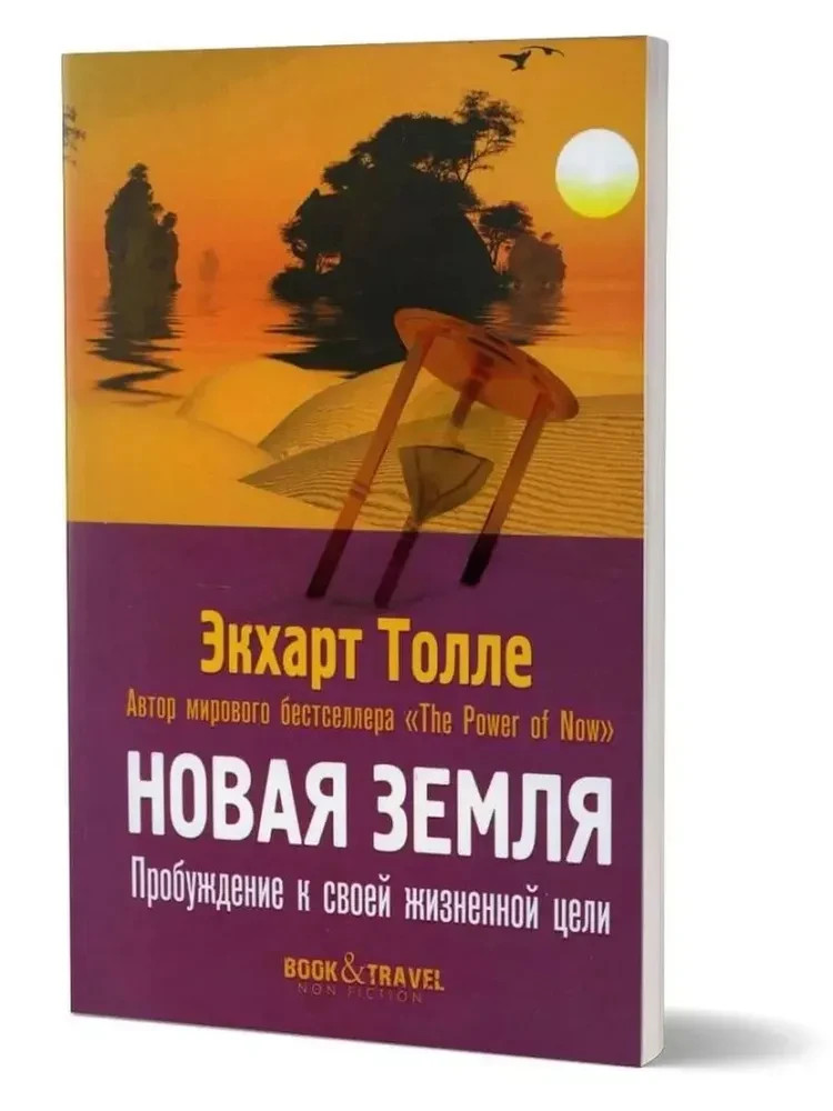 Новая земля. Пробуждение к своей жизненной цели