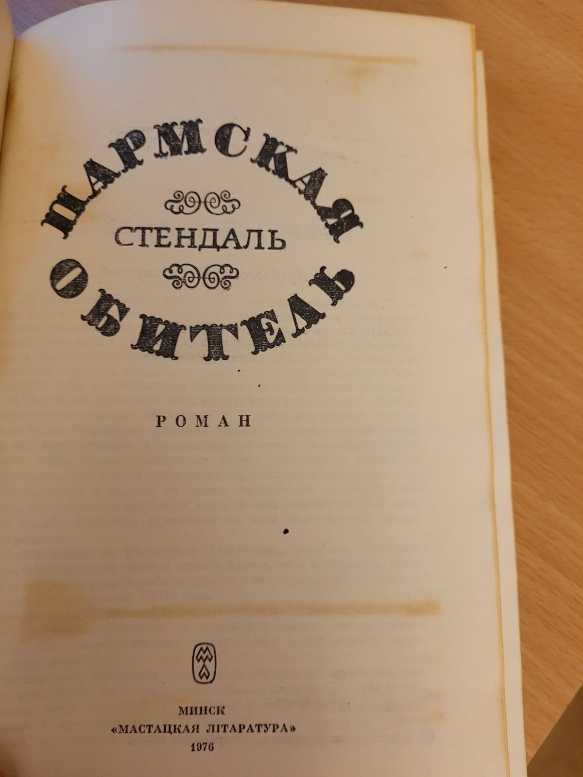 Stendhal. Фредерик Стендаль: Пармская обитель. Роман. 1976 HC Russian