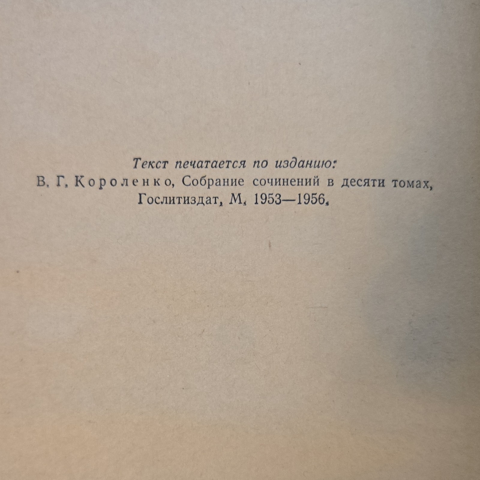 В. Г. Короленко Повести и рассказы Том 1 1960 Hardcover Иллюстр. Ex Libris