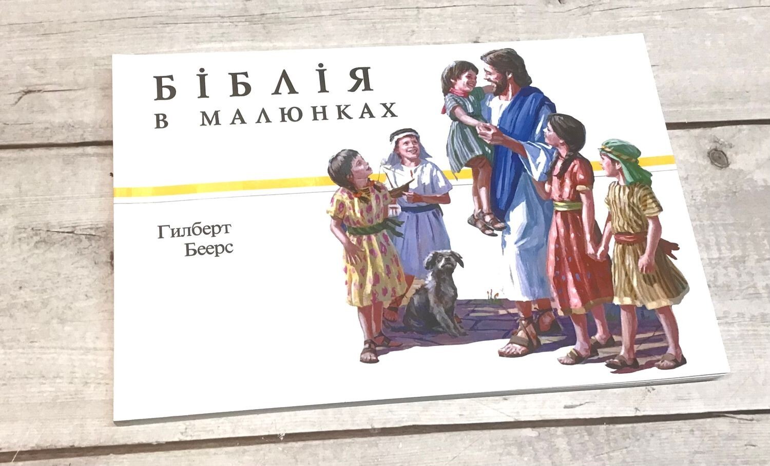 UKRAINIAN children’s Christian book Bible Біблія в малюнках. Біблія