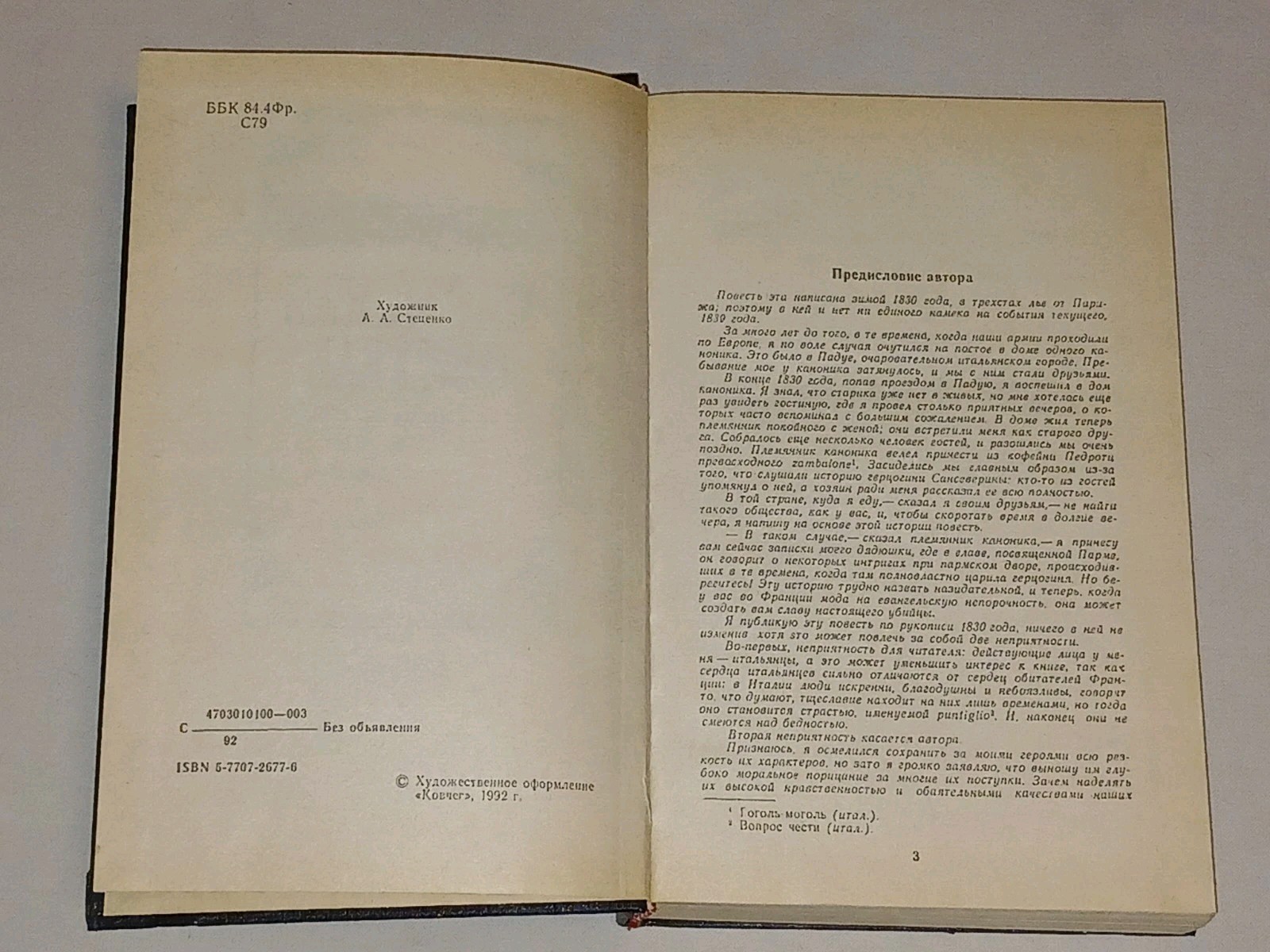 1992 Стендаль – Пармская обитель. Vintage book in Russian