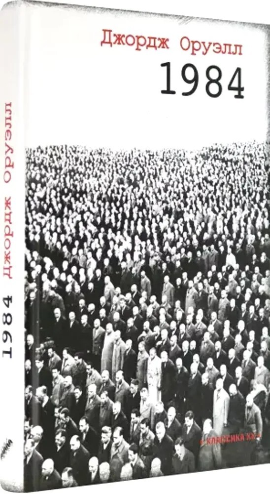 Джордж Оруэлл 1984/George Orwell 1984/In Russian