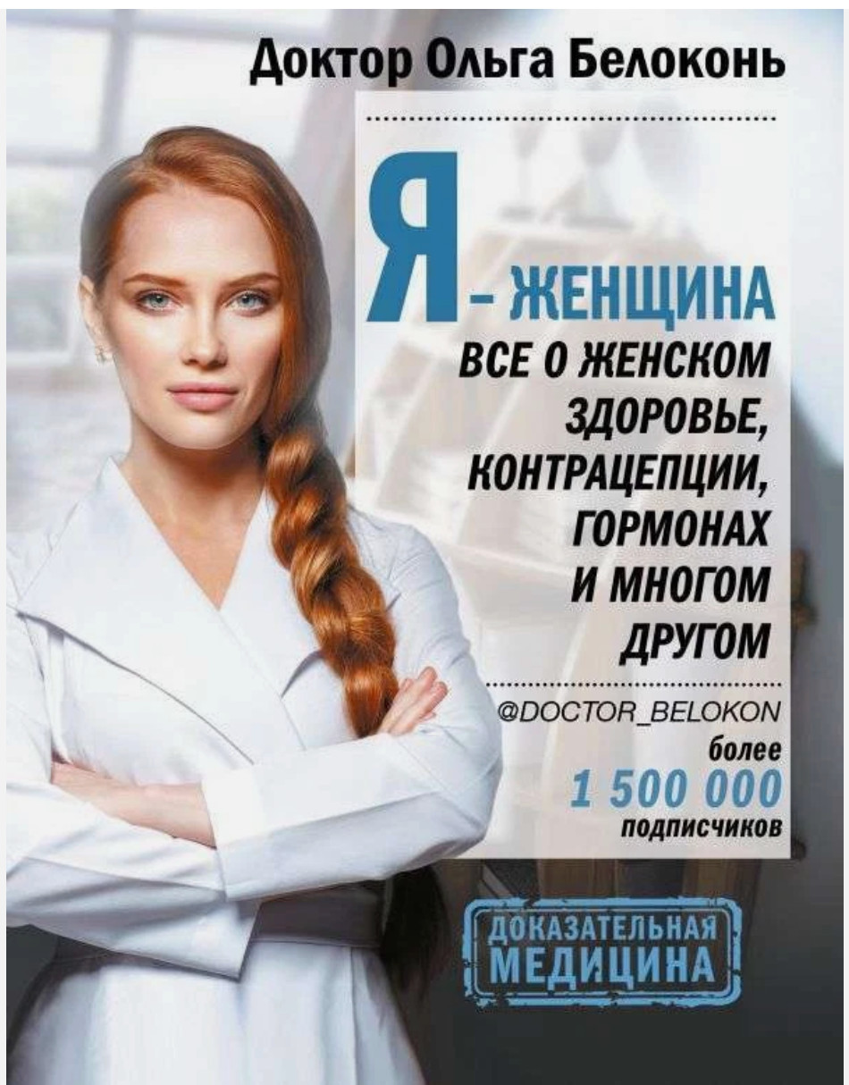 Я – женщина – ОЛЬГА БЕЛОКОНЬ
