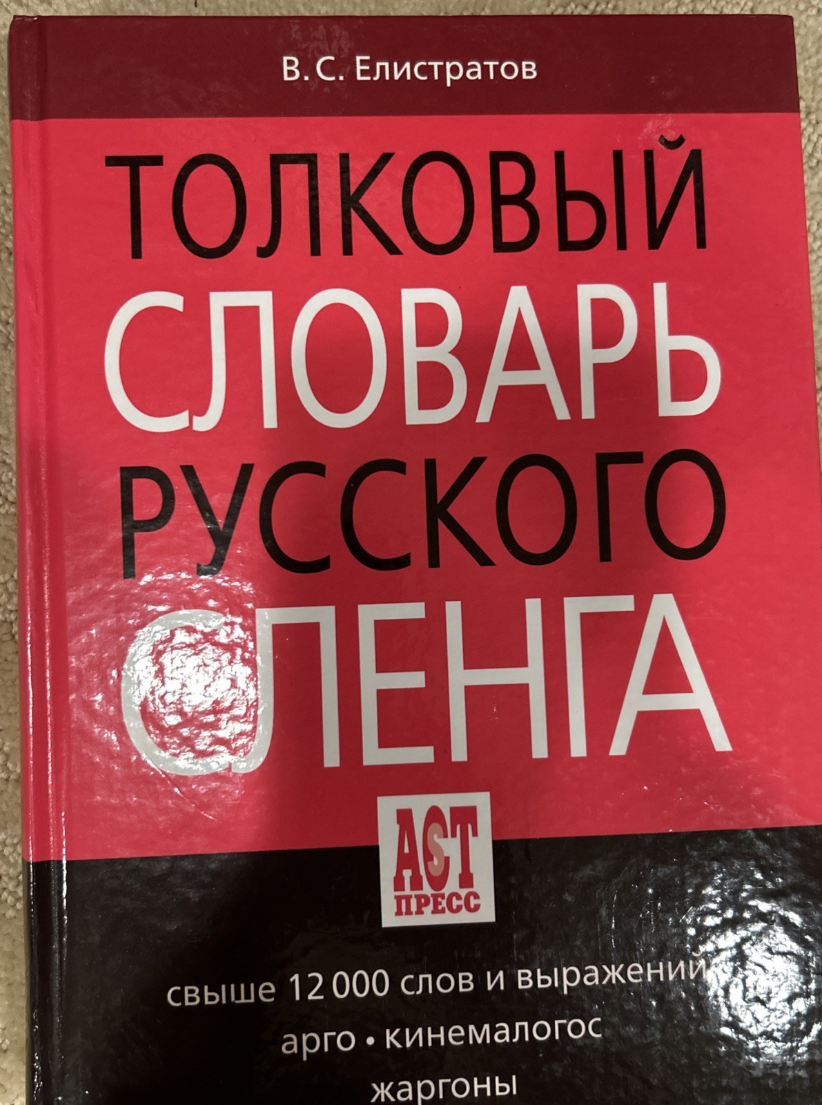 Dictionary Of Russian Slang. Толковый Словарь Русского Слэнга.