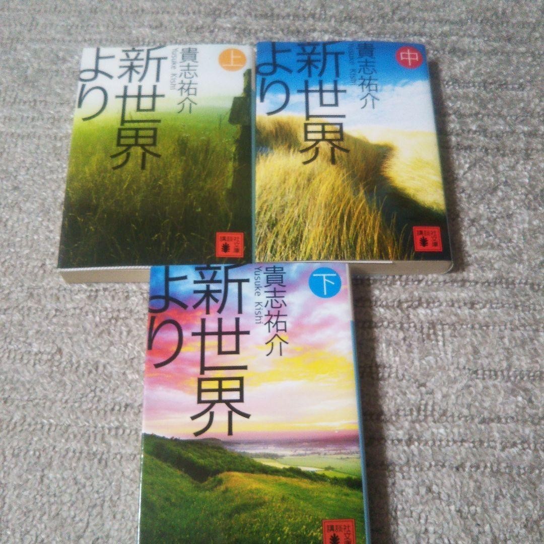 Yuusuke Kishi : From the New World/Shin Sekai Yori Japanese Novel 1-3 Full Set