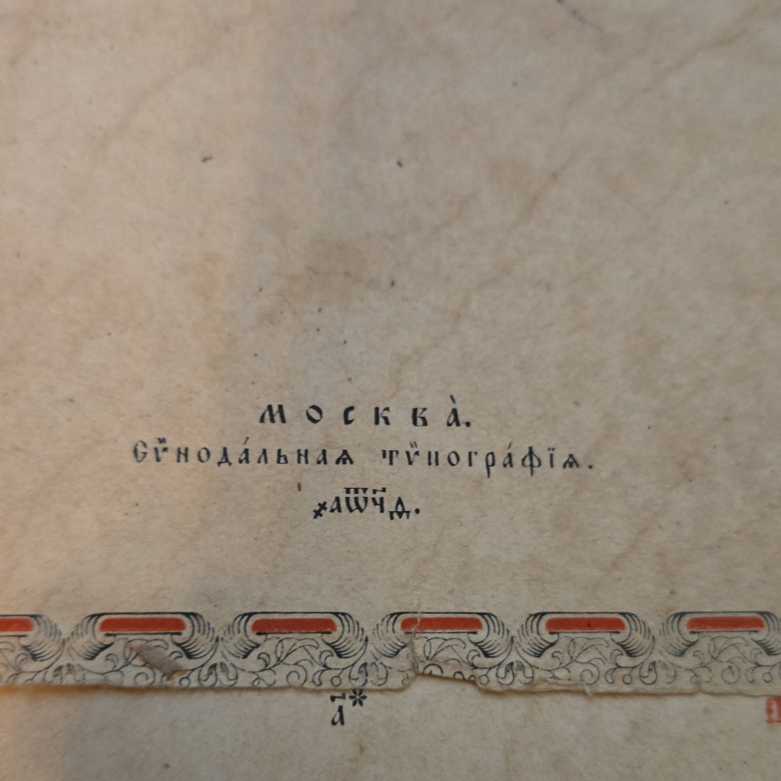 Апостолъ Сѵнодальная типографія Москва Hardcover Illustrated Russian Bible Book