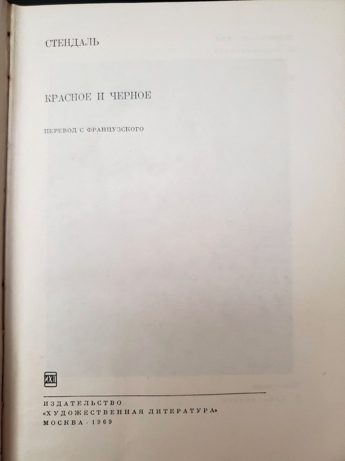 Стендаль. Красное и чёрное. Библиотека Всемирной Литературы