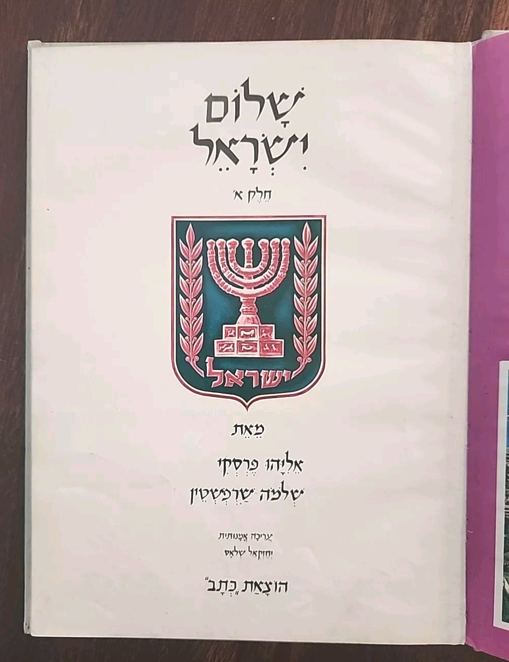 Peace be upon ISRAEL, 1971, KTAV Publishing House Inc