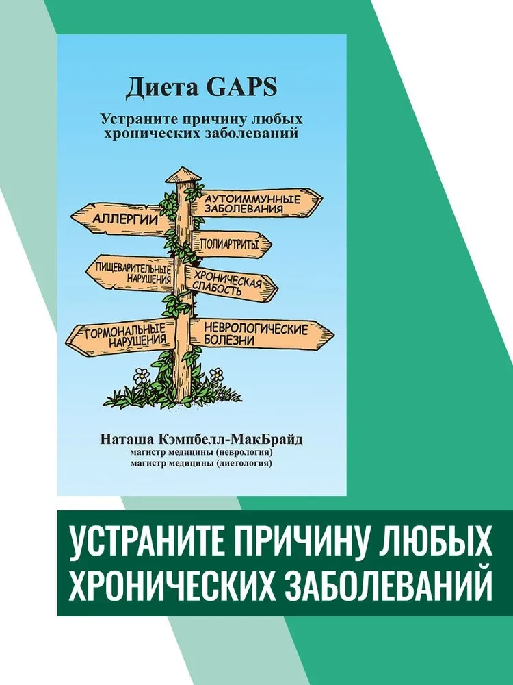 Диета GAPS. Устраните причину любых хронических заболеваний