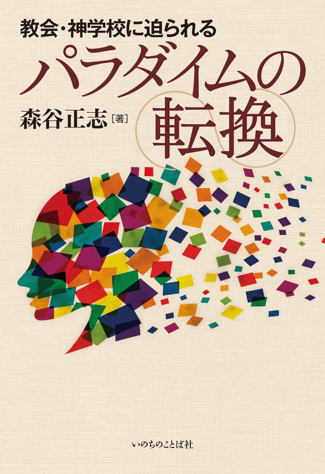 Paradigm shift for churches and seminaries (Word of Life Press)